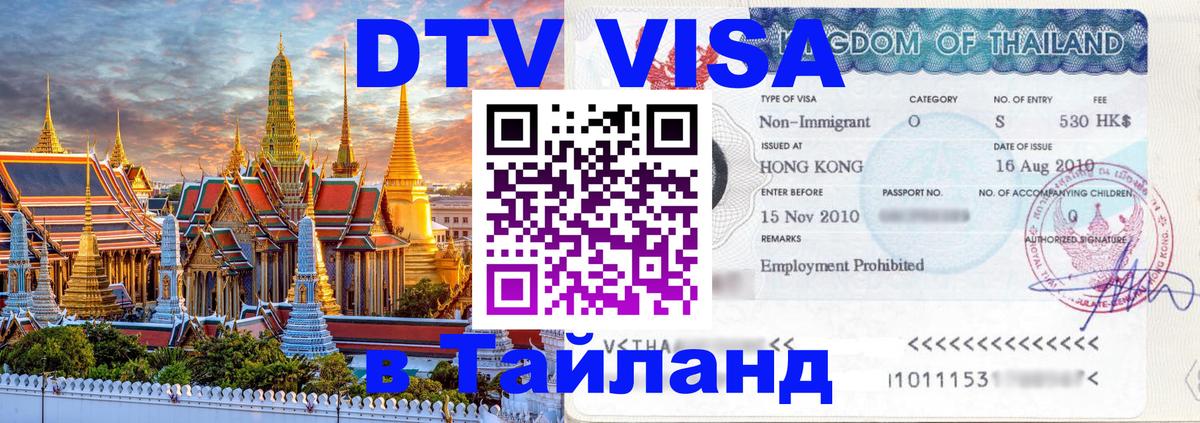 Сколько стоит виза DTV в Тайланд Веллингтон 